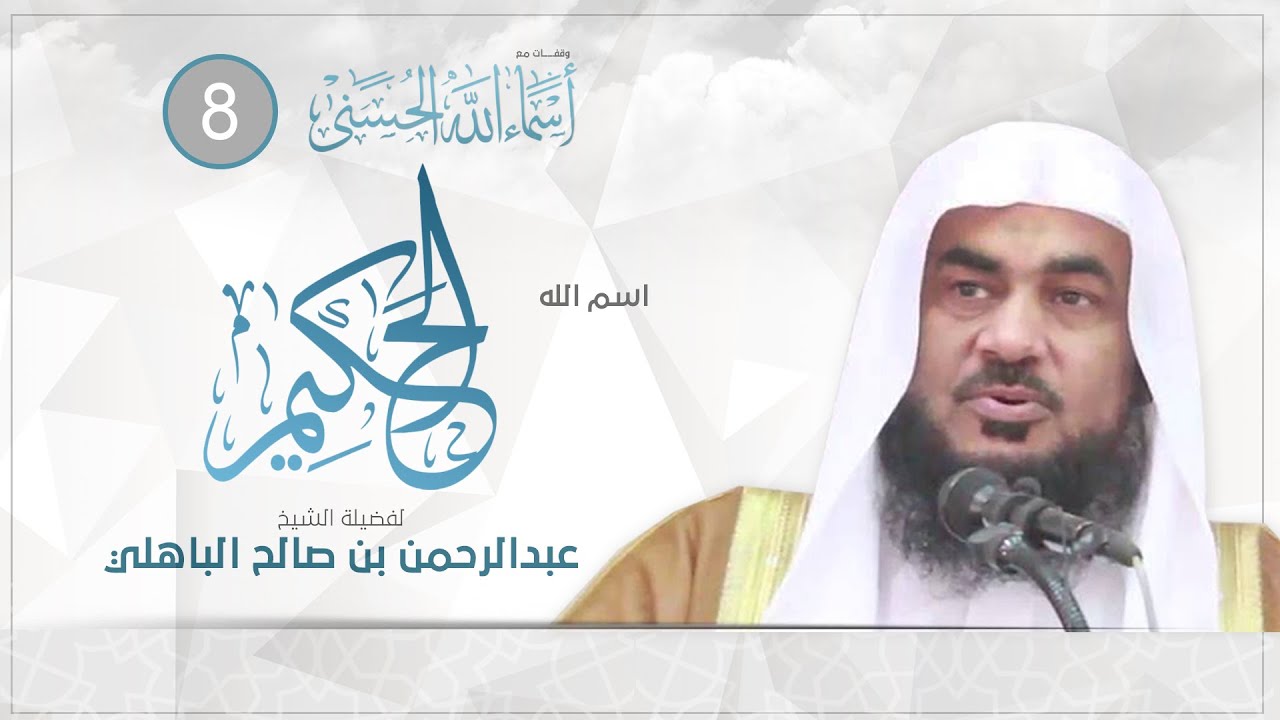 اسم الله الحكيم | الشيخ عبدالرحمن الباهلي