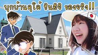 บุกบ้านคุโด้ ชินอิจิ ของจริง!! | ทดลองทำห้องปิดตาย คดีไนท์บารอน