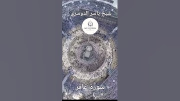 سورة غافر شيخ ياسر الدوسري
