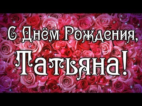 С Днем Рождения Татьяна! Поздравления С Днем Рождения Татьяне. С Днем Рождения Татьяна Стихи