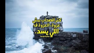 حالات واتس حزينه 2020 عن الصحاب واهي دنيا بتتعاش بيهو