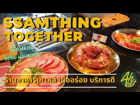 รีวิว Ssamthing Together ร้านอาหารเกาหลีเปิดใหม่ที่ เมกาบางนา |ahbout eat EP.28 |eater vlog|AHbout