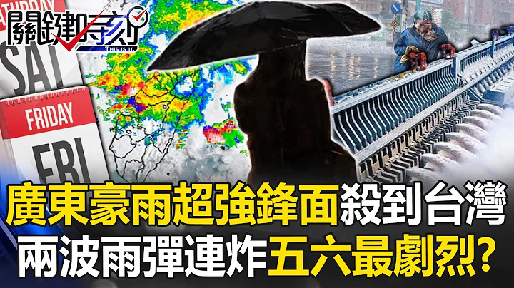 The heavy rain front in Guangdong will hit Taiwan with the heaviest rain on Friday and Saturday! ? - 天天要聞