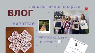 вяжу сумку с клубничками🍓/ др подруги, подготовка к егэ и начало мая || влог 💗