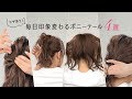 【ヘアアレンジ基本】1ステップで印象変わるポニーテールのやり方✨リラックスポニー・カジュアルポニー・エスニックポニー・アリアナポニー