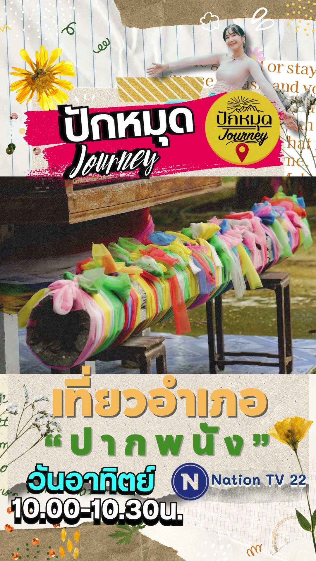 promo ปักหมุด Journey | EP.70 เที่ยวอำเภอปากพนัง | 3 พ.ย.67
