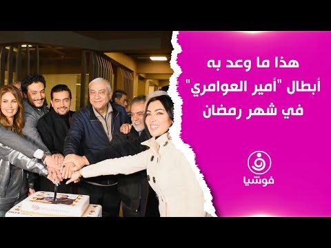 هذا ما وعد به أبطال أمير العوامري في شهر رمضان