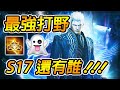 【傳說對決】最『乾淨』的瞬殺操作！🔥S17最強打野之一！猶如殺破狼的甄子丹，95年的鄭伊健，直接而且兇！【尚恩Shawn】