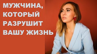 МУЖЧИНА, КОТОРЫЙ ВАМ НЕ ПОДХОДИТ: как дать ему возможность разрушить вас. Навязчивый ухажер