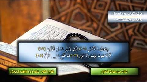 سورة الأعلى للشيخ عيسى بن إبراهيم الدرويش حفظه الله