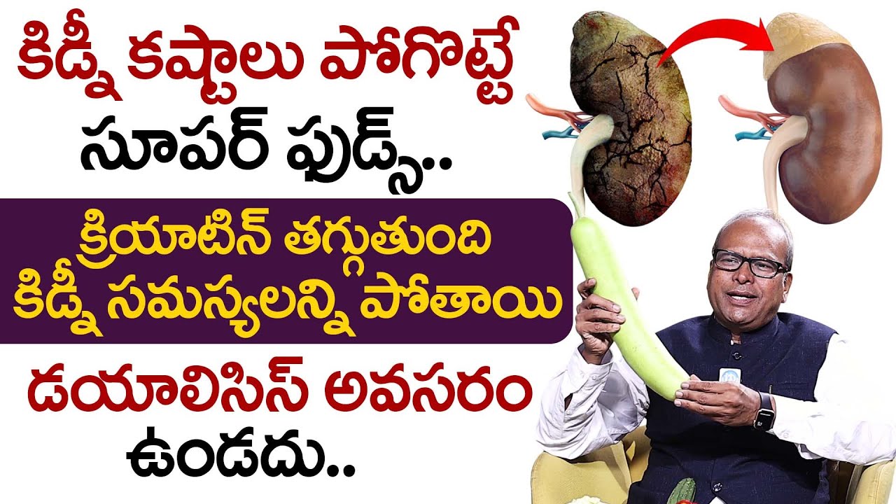 కిడ్నీ కష్టాలు పోగొట్టే సూపర్ ఫుడ్స్..| Super Foods To REVERSE Kidney Damage | Dr. G. Srinivas Gupta