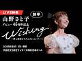 【プレミア公開&1カ月無料公開】山野さと子 デビュー45周年記念 Wishing〜夢と希望のリクエストコンサート|前半