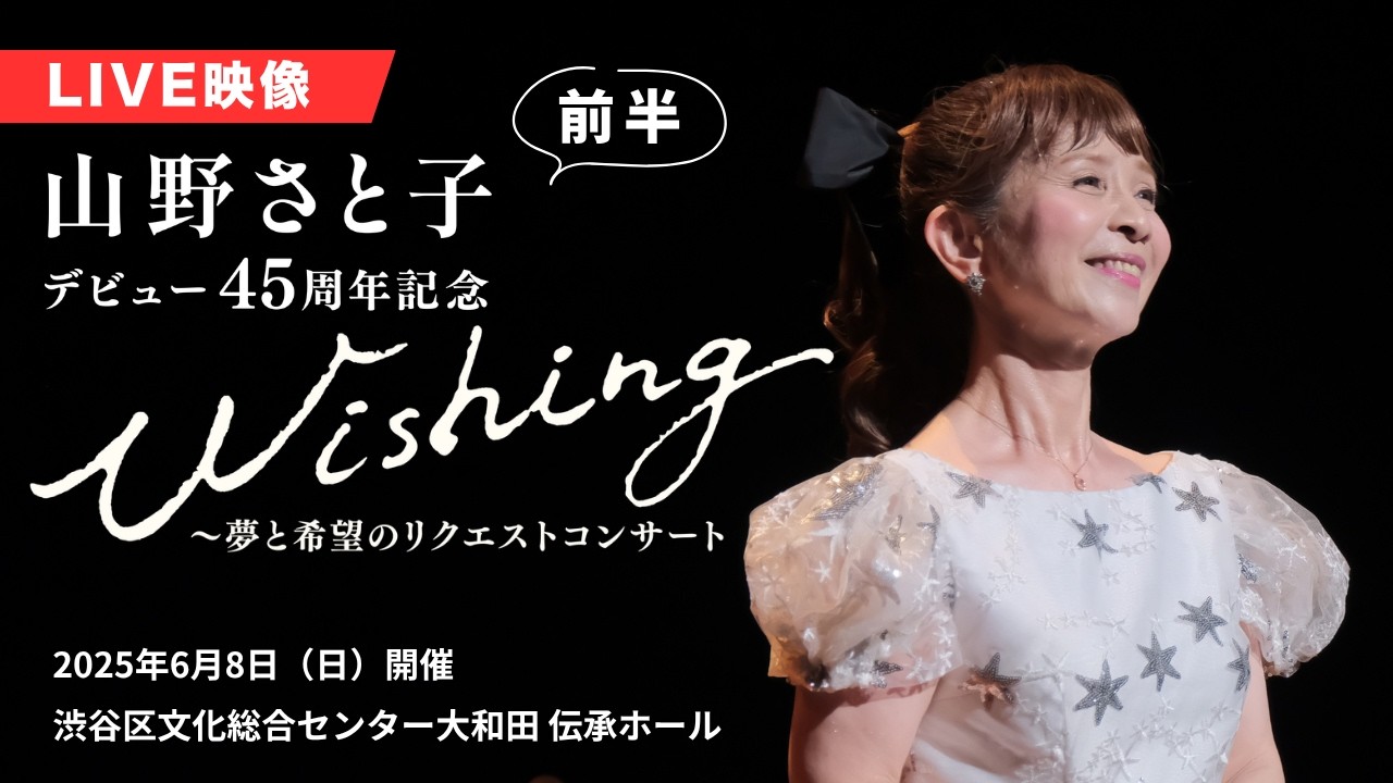 プレミア公開&1カ月無料公開】山野さと子 デビュー45周年記念 Wishing
