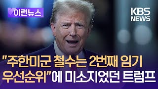 [이런뉴스] “주한미군 철수는 2번째 임기 우선 순위”에 미소지었던 트럼프 / KBS 2024.05.01.