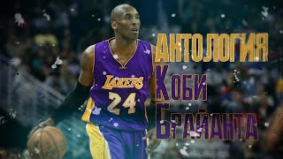 Антология Коби Брайанта! Kobe Bryant RIP!