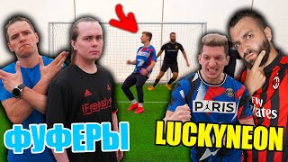 ФУФЕРЫ vs LUCKYNEON ВЫХОДЫ 2 на 2!