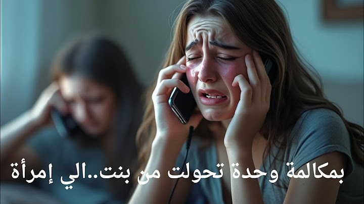 مكالمة وحدة قلبت حياتي...يا ترا مين كان ورا المكالمة😔