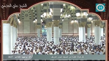 الشيخ علي بن عبد الرحمن الحذيفي | سورة الفجر والتكاثر | صلاة العشاء 21 ذو الحجة 1440 هـ
