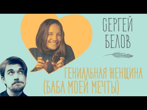 Гениальная женщина (Баба моей мечты)