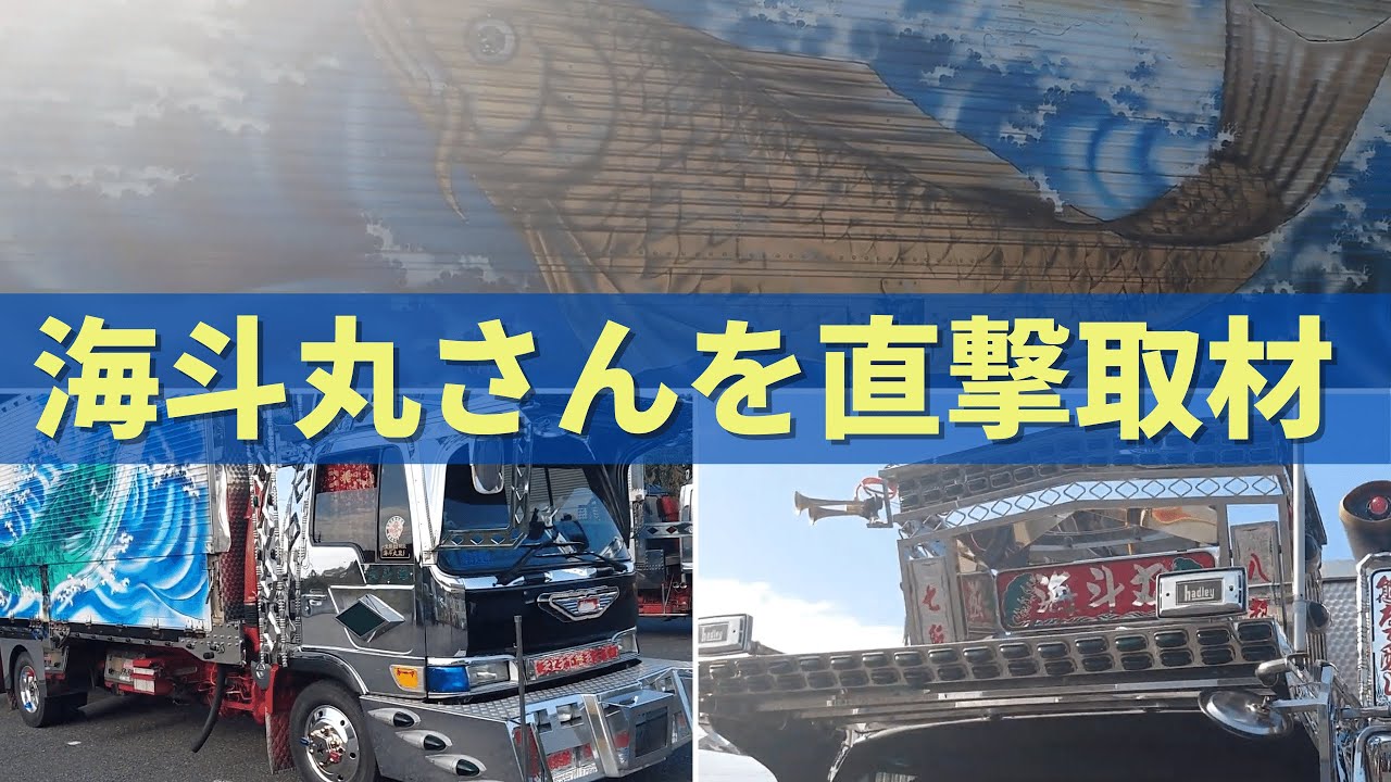 Decotora | I filmed 3 of Kaito Maru's trucks! Thank you, Kaito