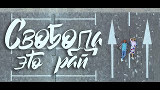 Без Билета Feat. Аня Шаркунова - Свобода - Это Рай