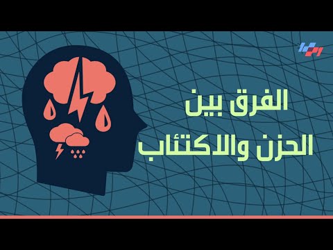 الاكتئاب الحلقة الخامسة الفرق بين الحزن و الاكتئاب