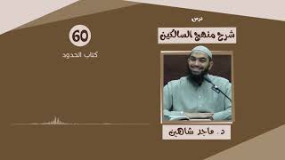 شرح كتاب منهج السالكين 60 | كتاب الحدود - د.ماجد شاهين