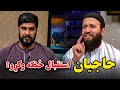 له حج نه بعد رواجونه د افغانانو ناوړه عادتونه ژوند پس له حج نه د حجیانو استقبال عفان پښتو له حج نه بعد رواجونه د افغانانو ناوړه عادتونه ژوند پس له حج نه د حجیانو استقبال عفان پښتو