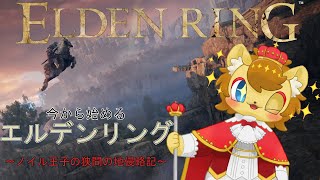 【ELDEN RING】ここをレオニティア王国とする！！　その2【ノイル・レオニティア】