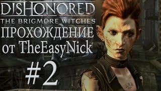 Бригморские Ведьмы. Прохождение. #2. Война банд. Бригморские Ведьмы. Прохождение. #2. Война банд.