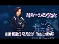 「あいつの彼女」  山内惠介 cover by karaokeZ