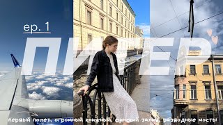 ПИТЕР ep. 1 | финский залив, книги, разводные мосты, интересные места Питера | vlog