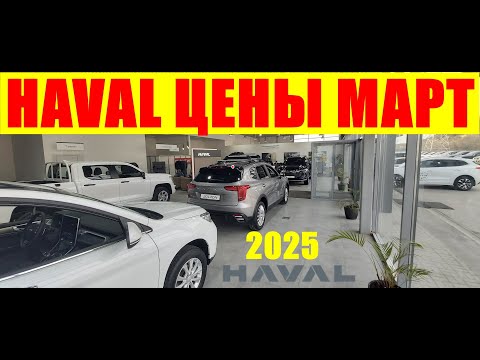 HAVAL ЦЕНЫ МАРТ