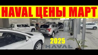 : HAVAL   2025   ,  