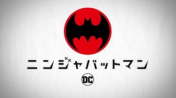 映画『ニンジャバットマン』 日本用トレーラー【2018年6月15日劇場公開】