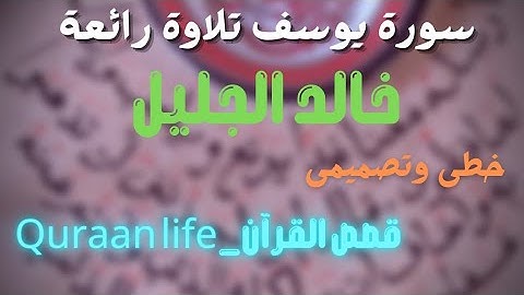 سورة يوسف، خالد الجليل تلاوة رائعه حالات واتس قرأن كريم، خط كتابه فنون