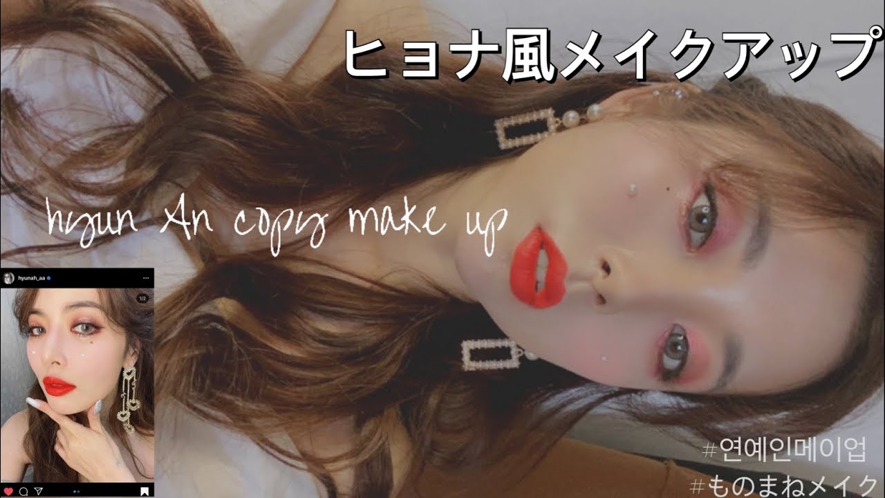 Hyunah Makeup ヒョナ風メイクアップ 韓国語字幕つき 현아메이크업 Youtube Hyunah Makeup ヒョナ風メイクアップ 韓国語字幕つき 현아메이크업 Youtube