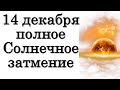 14 декабря полное Солнечное затмение • Эзотерика для Тебя