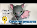 Летучая мышь своими руками! Шьем плюшевую игрушку вместе!