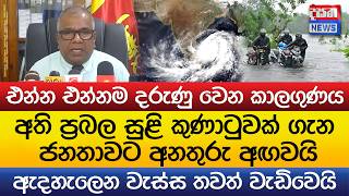 අති ප්‍රබල සුළි කුණාටුවක් ගැන ජනතාවට අනතුරු අඟවයි