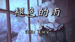 夏婉安 - 褪色的雨『说分开的字眼 多么刺眼，你要走的画面 变成碎片。』【4K | 动态歌词MV】