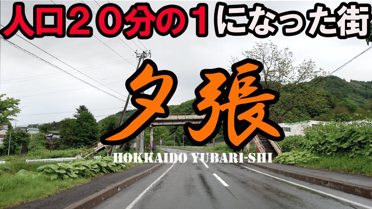 【市役所横にがれき】財政破綻した都市・夕張は想像を絶する状態でした…