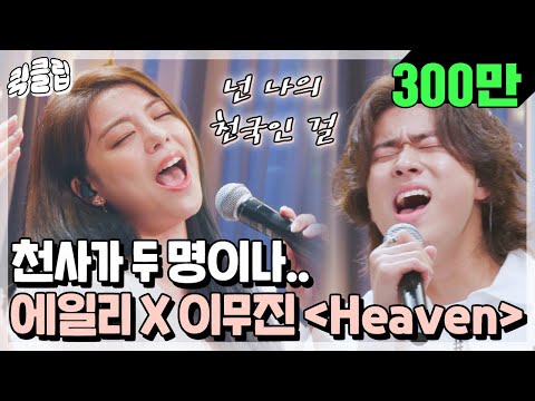 [퀵클립] 얘들아.. 나 &amp;#39;Heaven&amp;#39;이다.. 와이파이 잘 터진다.. 에일리X이무진의 ＜Heaven＞｜유명가수전｜JTBC 210608 방송 외