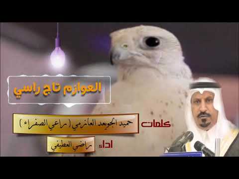 شيلة العوازم تاج راسي كلمات الشاعر حميد بن حمود الجويعد العازمي أداء راضي العطيفي 