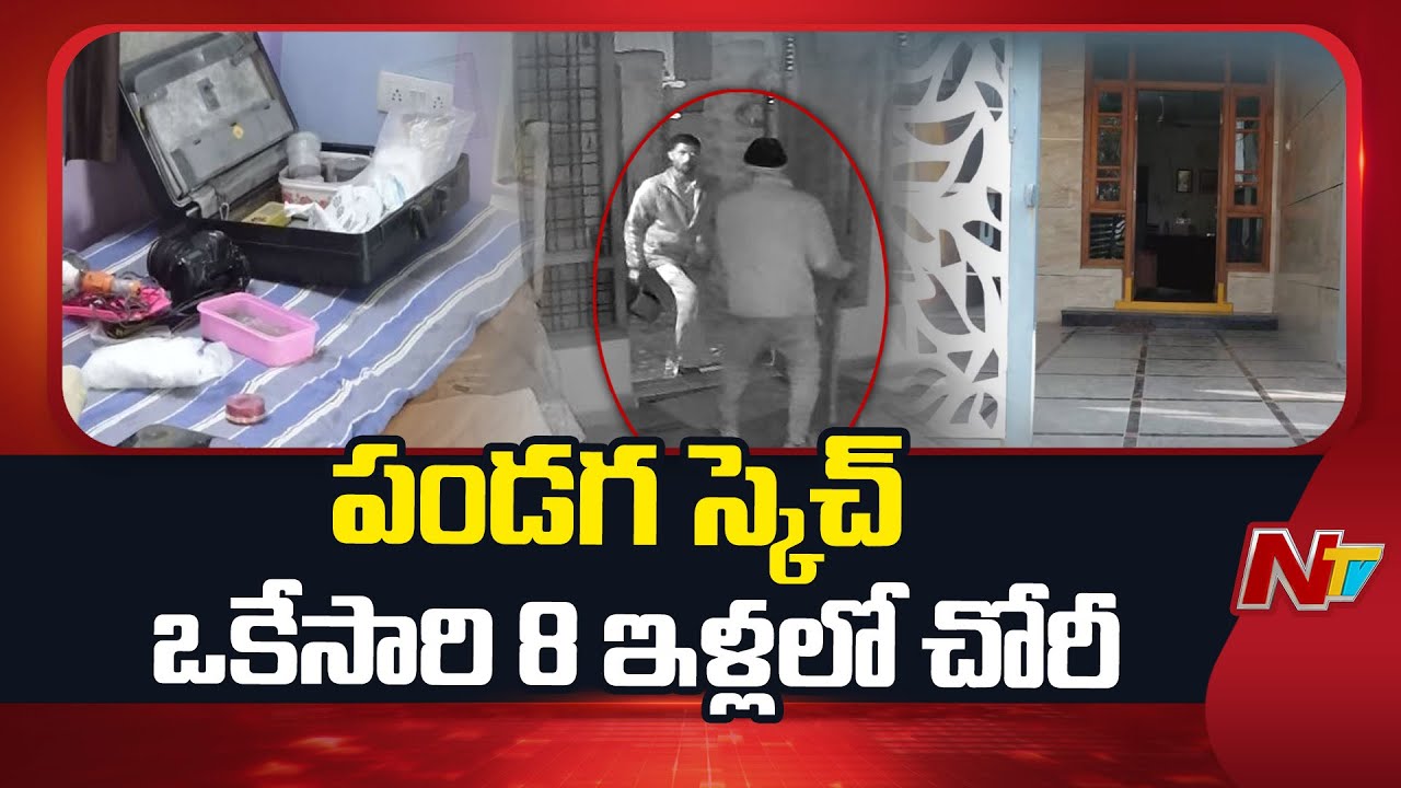 హైదరాబాద్ శివారులో దొంగల బీభత్సం | Thieves Create Havoc with Back-to-Back Robberies | NTV Telugu