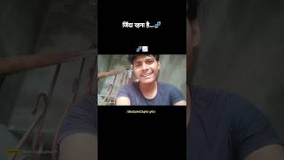जिंदा रहना है ना...🧬📈।           #shorts #youtube #realty #real