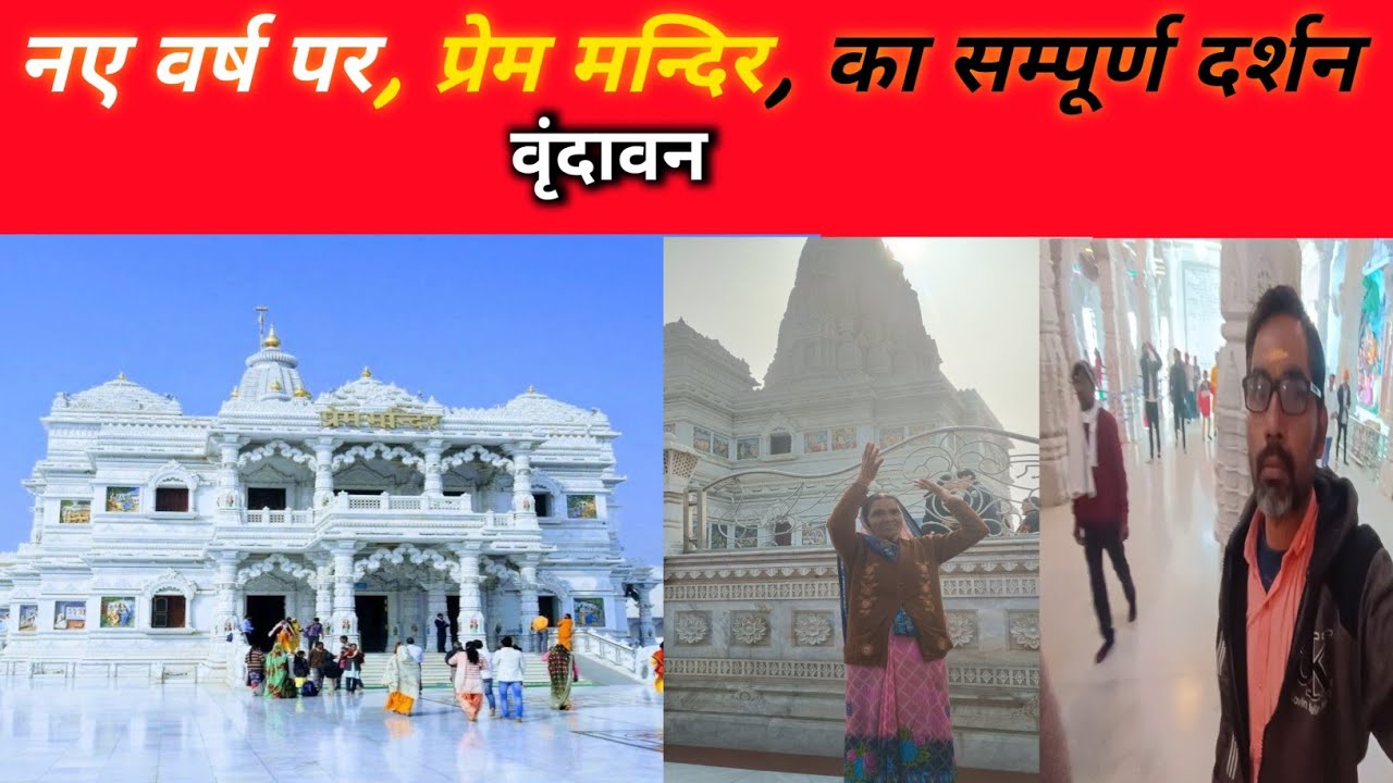 नये वर्ष पर,प्रेम मन्दिर,का सम्पूर्ण दर्शन(vrindavan)