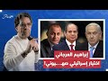 فتنة مشتعلة بين القبائل العربية.. هل يكون لإسرائيل يد في تلميع إبراهيم العرجاني؟!