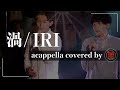 渦 / iri (acappella cover) 新開地少年の事件簿
