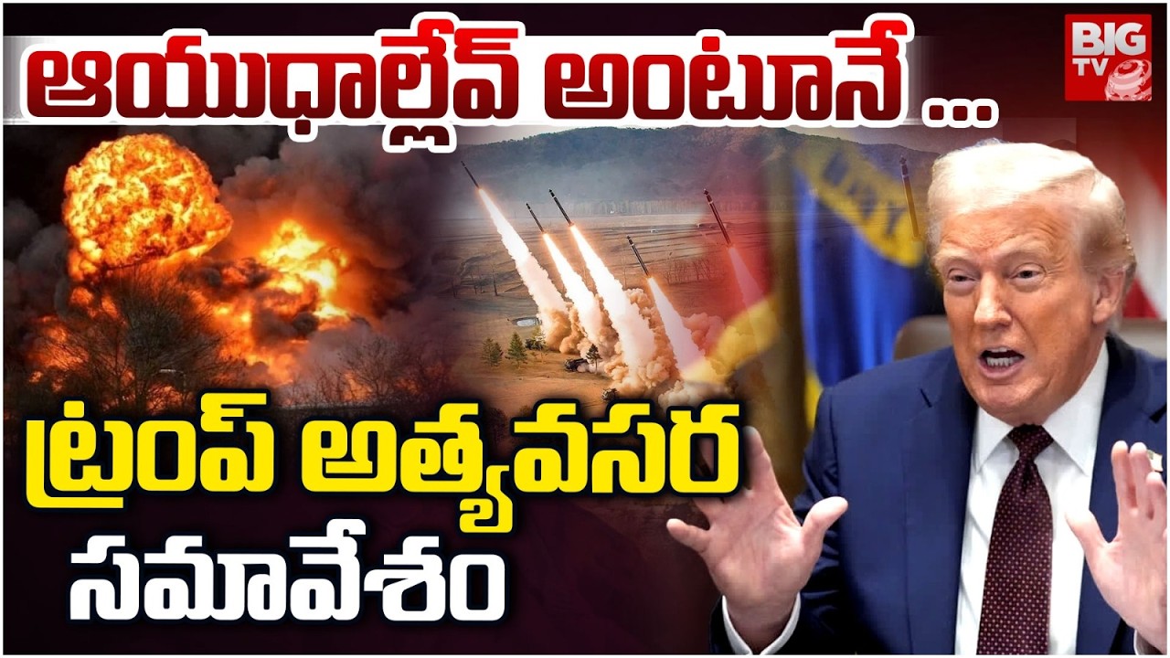 ఆయుధాల్లేవ్‌ ...! | No Bombs Left? Trump Calls Emergency Meeting | Iran Vs Israel War Updates